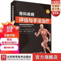 骨科疾病评估与手法治疗(出版社直发)