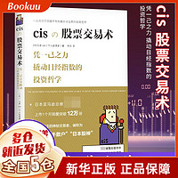 cisの股票交易术 凭一己之力撬动日经指数的投资哲学