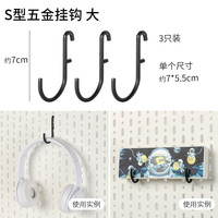 三特洞洞板配件diy黑色电竞桌挂钩收纳盒立式固定器宿舍桌面置物挂板 S型挂钩组大号-3个 无规格