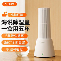 hysure 海说 除湿器家用小型除湿机室内吸潮除湿盒宿舍衣橱抽屉循环防潮