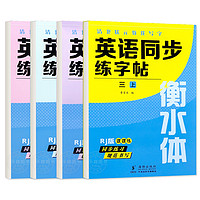 衡水体英语字帖三四五六年级上册下册人教版同步练字帖小学生英文字母书写练习单词钢笔每日一练练习册描红写字贴专用练字本