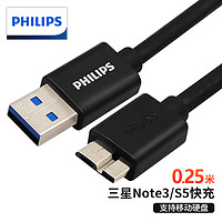 PHILIPS 飛利浦 高速USB3.0移動硬盤數據線 AM/Micro B 手機數據充電連接線 0.25米 SWR3101