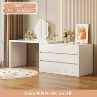 锦需 D100 斗柜梳妆台一体 105cm桌+80cm三斗柜
