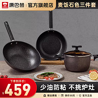 KÖBACH康巴赫(KBH) 麦饭石色三件套精铁材质炒锅煎锅汤锅家用不粘锅 电磁炉燃气通用 【30炒锅+26煎锅+20汤锅】 3件套
