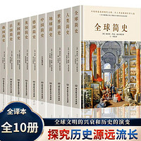 世界各国简史名家合集共10册全球简史中国美国法国英国俄国德国