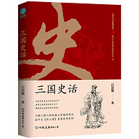 經典 三國史話:史學泰斗呂思勉展現真實的三國人物