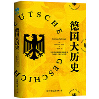 书籍 必读  德国大历史:一本书通晓2000年德国史