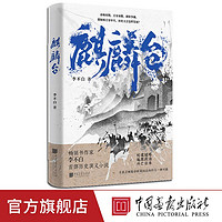 麒麟臺李不白著 春秋戰國歷史演義小說 中國畫報社