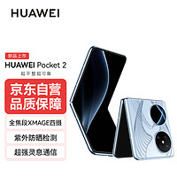 HUAWEI 华为 Pocket 2 艺术定制版 超平整超可靠 全焦段XMAGE四摄 16GB+1TB 蓝梦 华为折叠屏鸿蒙手机