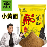 钓鱼王小黄面鱼饵黄面面鲤鱼打爆口黑坑散炮饵料钓鱼底窝窝料鱼食 疯杀小黄面(大包装600g)