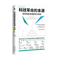 科技革命的本源:如何培育卓越研究与创新 如何培养从0到1的原始创新能力 顾秉林薛其坤黄如宋永华龚克薛澜张庆瑞李开复陈向东程志渊约翰·霍尔德伦南希·安德鲁斯劳拉·迪亚兹·阿纳登等 图书