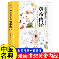 漫画讲透黄帝内经全集图解皇帝内经白话版彩图 中医基础理论本草纲目中华书局 漫画讲透黄帝内经