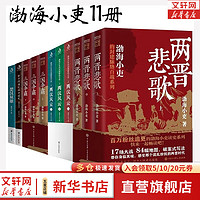 渤海小吏全11册 秦并天下楚汉双雄三国争霸两汉风云两晋悲歌 图书