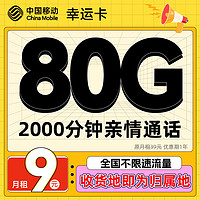 中国移动 CHINA MOBILE 幸运卡-9元80G全国流量+2000分钟 （激活赠送20元京东E卡）