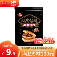 思念 酥皮馅饼 牛肉味 10个 1.15kg