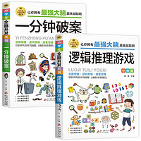 小全脑开发-让你拥有最强大脑（彩图版全2册）逻辑推理游戏+一分钟破案童书节儿童节