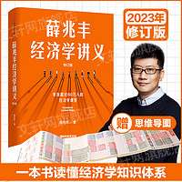 薛兆丰经济学讲义 《薛兆丰的经济学课》主理人、《经济学通识》作者、奇葩说导师薛兆丰