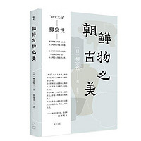 朝鲜古物之美深泽直人特别，民艺之父柳宗悦解剖被忽视的朝鲜半岛艺术，光启“美之眼”系列