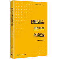 网格化社会治理机制创新研究