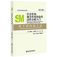 中介作用、调节作用和条件过程分析入门：基于回归的方法（第二版）