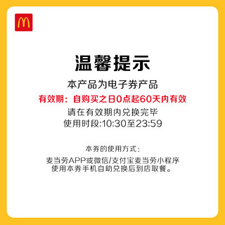 McDonald\'s 麦当劳 板烧 汉堡小食二件随心选10次券 电子兑换券