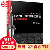 FANUC数控手工程及实例详解