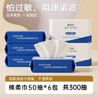 康诺迩洗脸巾一次性加大加厚婴儿绵柔巾擦脸巾干湿两用洁面巾 【优惠装】50抽 6包