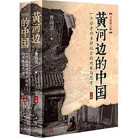 黄河边的中国 全新修订版(全2册) 图书