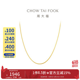 CHOW TAI FOOK 周大福 精致蛇骨链 18K金彩金项链/素链 E77 40cm 2280元