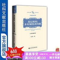 社科文献学术文库·社会政法研究系列 基层政权：乡村制度诸问题（2018年修订版） 张静  社科文献出版社