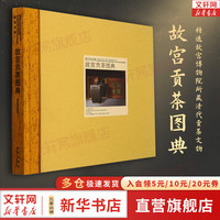 故宫贡茶图典 故宫经典系列 故宫博物院 集观赏与讲述为一身的故宫博物院经典图录 收藏鉴赏 文化书籍