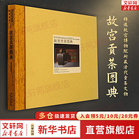 故宫贡茶图典 故宫经典系列 故宫博物院  集观赏与讲述为一身的故宫博物院经典图录 收藏鉴赏 文化书籍