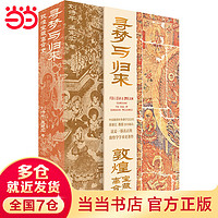 寻梦与归来：敦煌宝藏离合史（全三册）