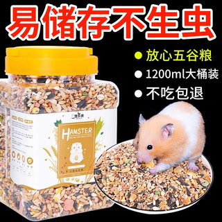 宠乐侠营养五谷仓鼠粮食花枝金丝熊主粮仓鼠用品1200ml 五谷仓鼠粮400ml（尝鲜）
