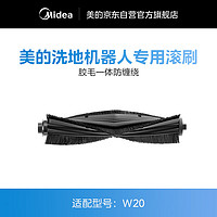 美的（Midea）扫地机器人W20滚刷 清洁耗材（适用型号：W20）