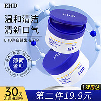 ehd 净白健齿洁牙粉50g清新口气刷牙粉护龈洁白薄荷清香