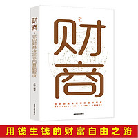 财商  你的财商决定你的富裕程度 财富自由思维方法和道路用钱赚钱你本理财书思考致富