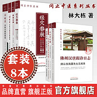 【套装8册】问止中医系列丛书 林大栋  佛州汉唐跟诊日志师从倪海厦 经穴春秋药食心源AI岐黄扶阳之祖梦红楼 中国中医药出版社