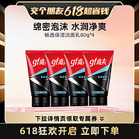 gf 高夫 男士洗面奶保湿控油洁面乳80g*4