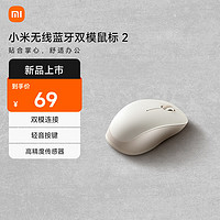 Xiaomi 小米 无线蓝牙双模鼠标2 氧化白 无线2.4G蓝牙双模 轻音办公小巧便携mac笔记本台式机 人体工学设计