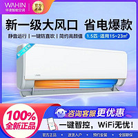 今日必买：WAHIN 华凌 KFR-35GW/N8HE1Pr 1.5匹 新一级能效 壁挂式空调