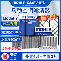 MAHLE 马勒 适配特斯拉MODEL Y专用空调滤芯格滤清器 空调滤芯套装共六片