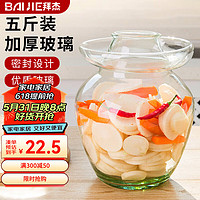 BAIJIE 拜杰 玻璃腌菜坛子玻璃泡菜坛子加厚密封圆口腌菜缸腌蛋罐泡酒瓶 玻璃瓶泡菜坛5斤