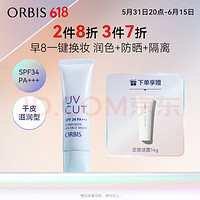 ORBIS 奥蜜思 防晒隔离乳 滋润/清爽赠品洁面14g