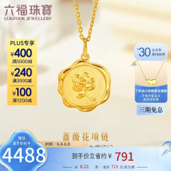 lukfookjewellery六福珠宝足金蔷薇花火漆印黄金项链女款套链计价hxg