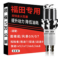 湃速 福田双铱金火花塞图雅诺拓陆者胜途7驭途战途9伽途ix5 ix7 im6 im8原装GT风景G9原厂G7迷迪S蒙派克E