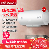 sacon 帅康 电热水器 40升 储水式 2000W 40JT1