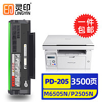 灵印 奔图m6505n硒鼓p2505N M6605N M6555N pd205碳粉盒6557打印机墨盒 【3500页