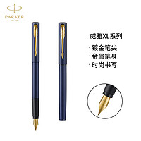 PARKER 派克 钢笔 签字笔 威雅XL逐浪蓝金夹墨水笔