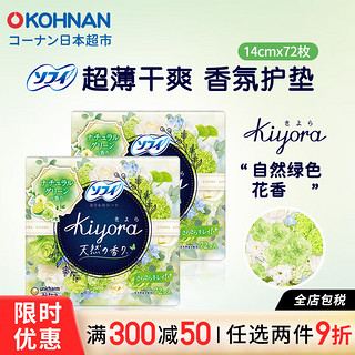Sofy 苏菲 正品进口海外原装 kiyora卫生护垫 14cm*72片 2包组合香味可选 自然绿色香2包